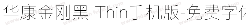 华康金刚黑 Thin手机版字体转换